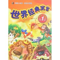 世界经典寓言(第1卷)