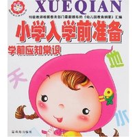 小学入学前准备-学前应知常识