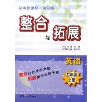 英语(7上)/初中新课标一课双练整合与拓展