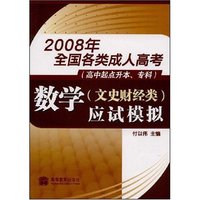 数学应试模拟(2008年全国各类成人高考)