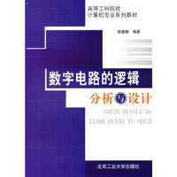 数字电路的逻辑分析与设计(高等工科院校计算机专业系列教材)
