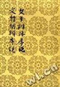 文章辨體序说/文體明辨序说