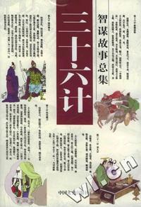 三十六计智谋故事总集(全12册)套书