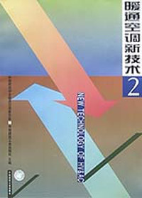 暖通空调新技术2