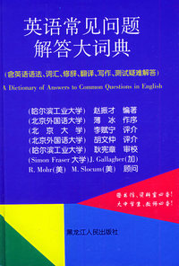 英语常见问题解答大词典（精）
