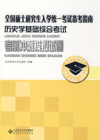 历史学基础综合考试考前冲刺模拟试卷