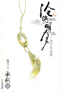 沧月作品集 沧海明月 承影卷