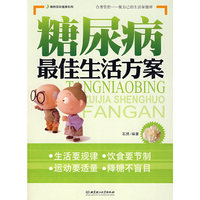 糖尿病最佳生活方案