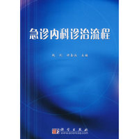 急诊内科诊治流程