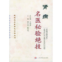 肾病名医秘验绝技/疑难病名医特色经验丛书(疑难病名医特色经验丛书)