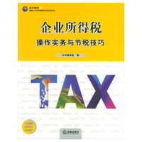 企业所得税操作实务与节税技巧/纳税人合法节税操作指南系列丛书