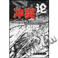 冲突论