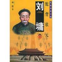 刘墉(驼背状元上下)