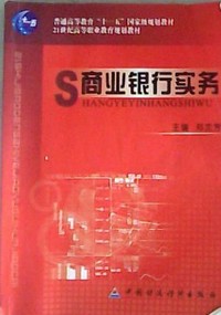 商业银行实务