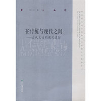 在传统与现代之间-古代文论的现代遭际