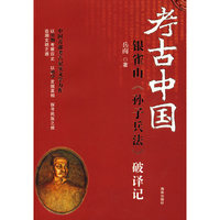 考古中国:银雀山破译记