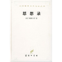 思想录(论宗教和其他主题的思想)(精)/汉译世界学术名著丛书