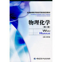 物理化学(第二版) (全国高等医药院校药学类规划教材)