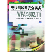 无线局域网安全实务——WPA与802.lli