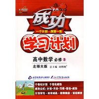 成功学习计划：高中数学 必修3（北师大版）