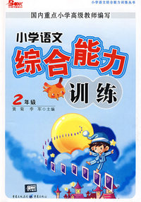 小学语文综合能力训练：2年级