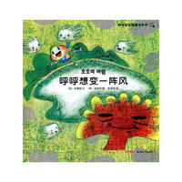 科学宝宝图画书系列：呼呼想变一阵风