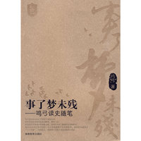 事了梦未残——鸣弓读史随笔
