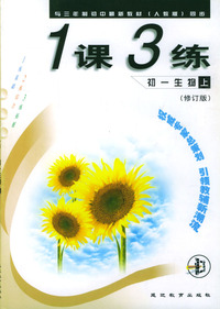 1课3练：初一生物（上）