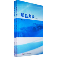 弹性力学(上下册)