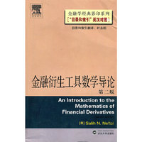 金融衔生工具数学导论-(第二版)