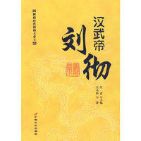 汉武帝：刘彻