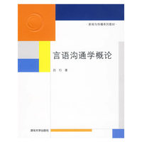 言语沟通学概论