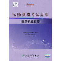 临床执业医师-2010医师资格考试大纲