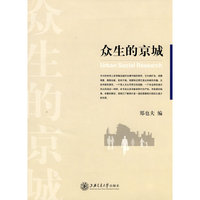 众生的京城
