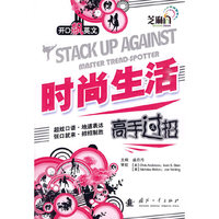 时尚生活高手过招——开口飙英文