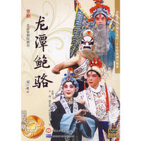 京剧经典 龙潭鲍骆 贰片装(DVD)