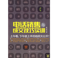 电话销售与成交技巧实训