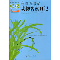 蚂蚁-永田爷爷的动物观察日记-趣味自然日志
