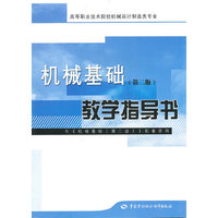 机械基础教学指导书-(第二版)-(含光盘)