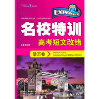 高考短文改错-快捷英语名校特训活页卷