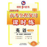 2011新课标高考全程复习课时练-英语 外研版
