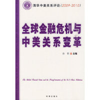全球金融危机与中美关系变革
