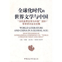 全球化时代的世界文学与中国--“当代世界文学与中国”国际学术研讨会论文集