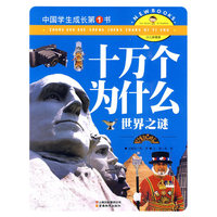 中国学生成长第1书（少儿彩图版）-十万个为什么-世界之谜