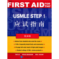 USMLE STEP 1应试指南-第20版