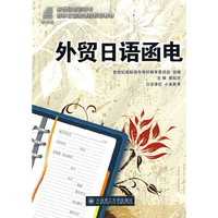 外贸日语函电(商务日语类)