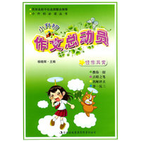 小升初作文总动员：佳作共赏
