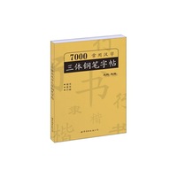 7000常用汉字三体钢笔字帖
