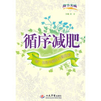 细节美丽之循序减肥