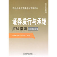 证券发行与承销应试指南(精华版）（2010证券）